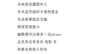 马来西亚霹雳州人 农夫是作画时才用的笔名 生活简单趋近无趣 极度悲观胆小 幽默感可以再多一点please 总庆幸还有音乐 电影 书 和善良的家人好友